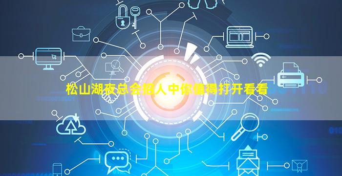 松山湖夜总会招人中你值得打开看看